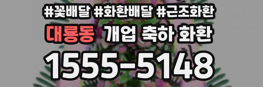 대룡동 개업 축하 화환