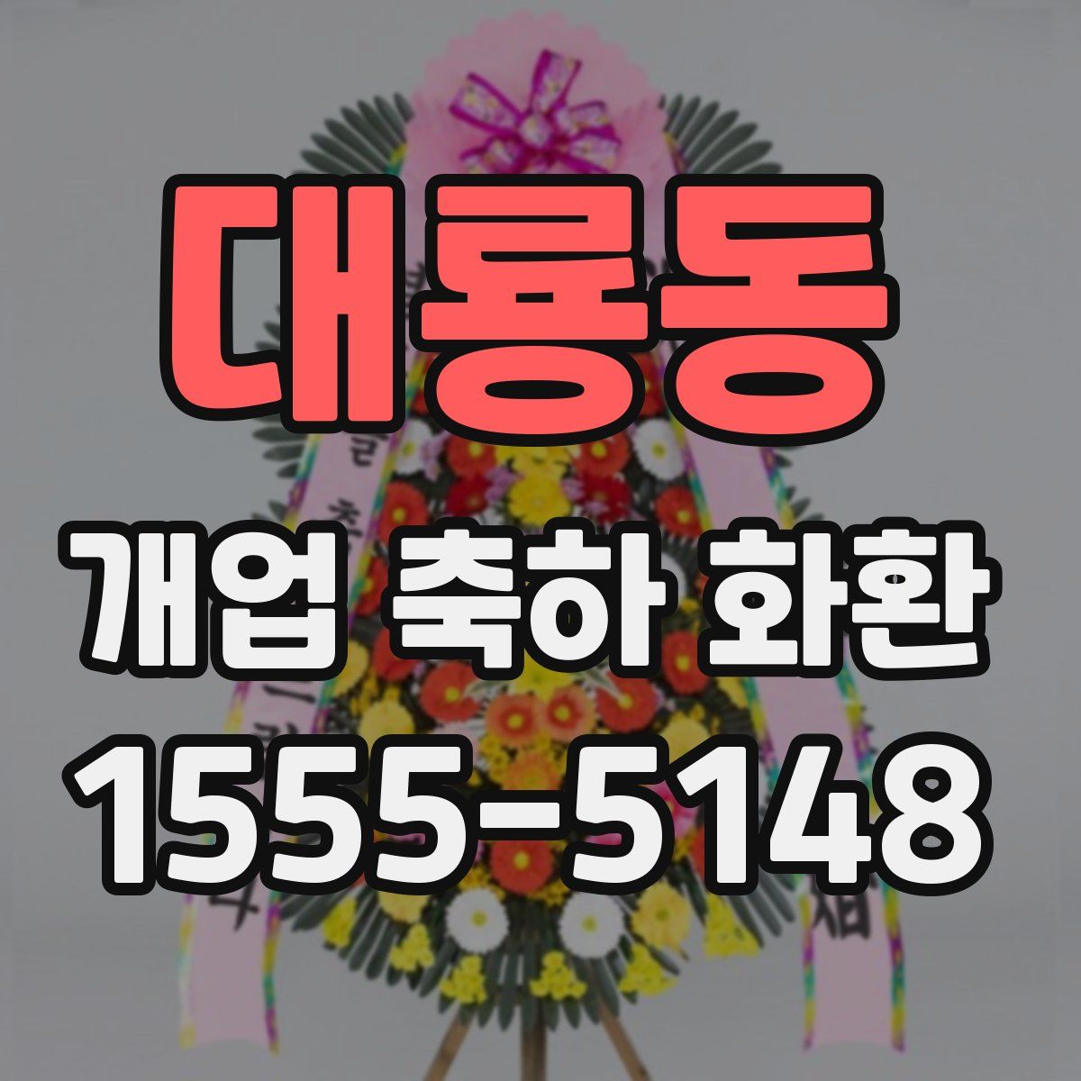 대룡동 개업 축하 화환