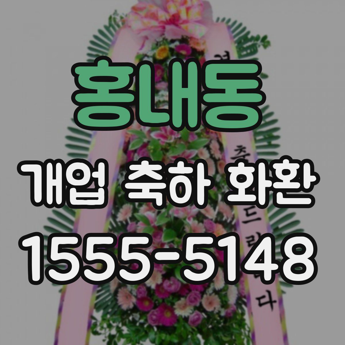홍내동 개업 축하 화환
