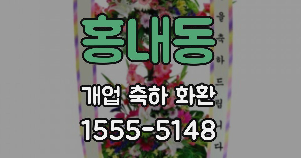 홍내동 개업 축하 화환