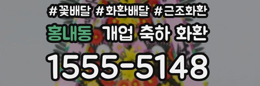 홍내동 개업 축하 화환