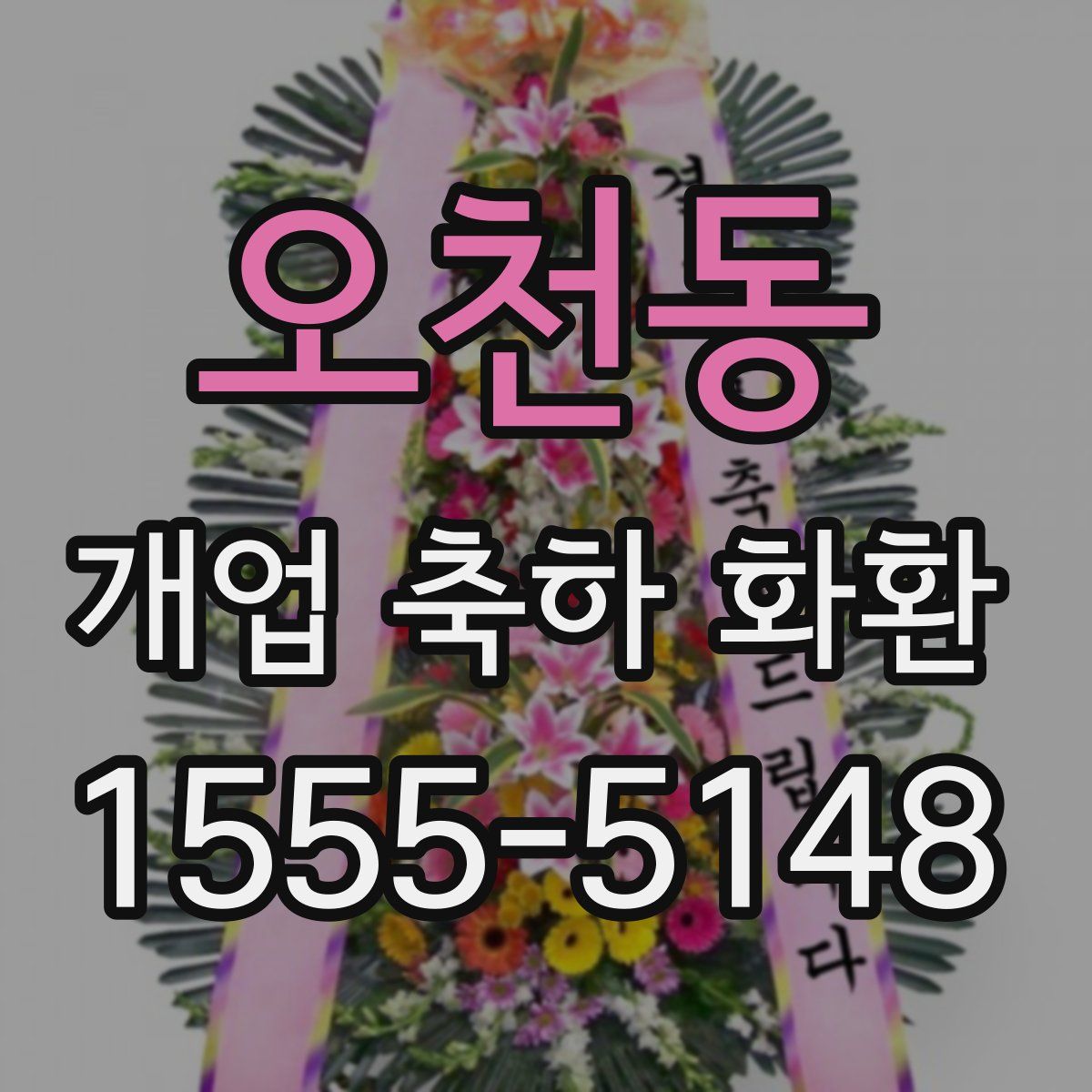오천동 개업 축하 화환