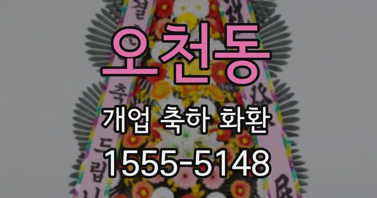 오천동 개업 축하 화환