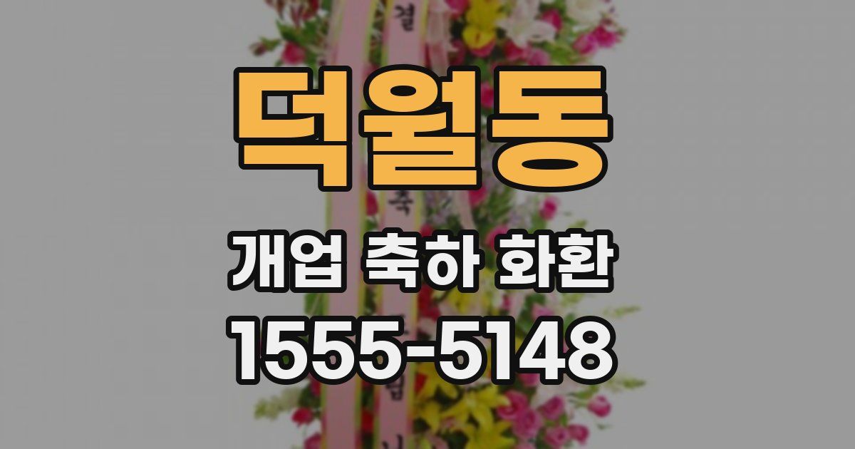 덕월동 개업 축하 화환