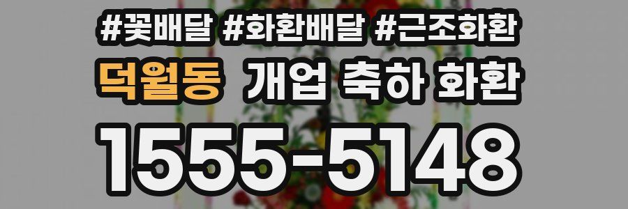 덕월동 개업 축하 화환