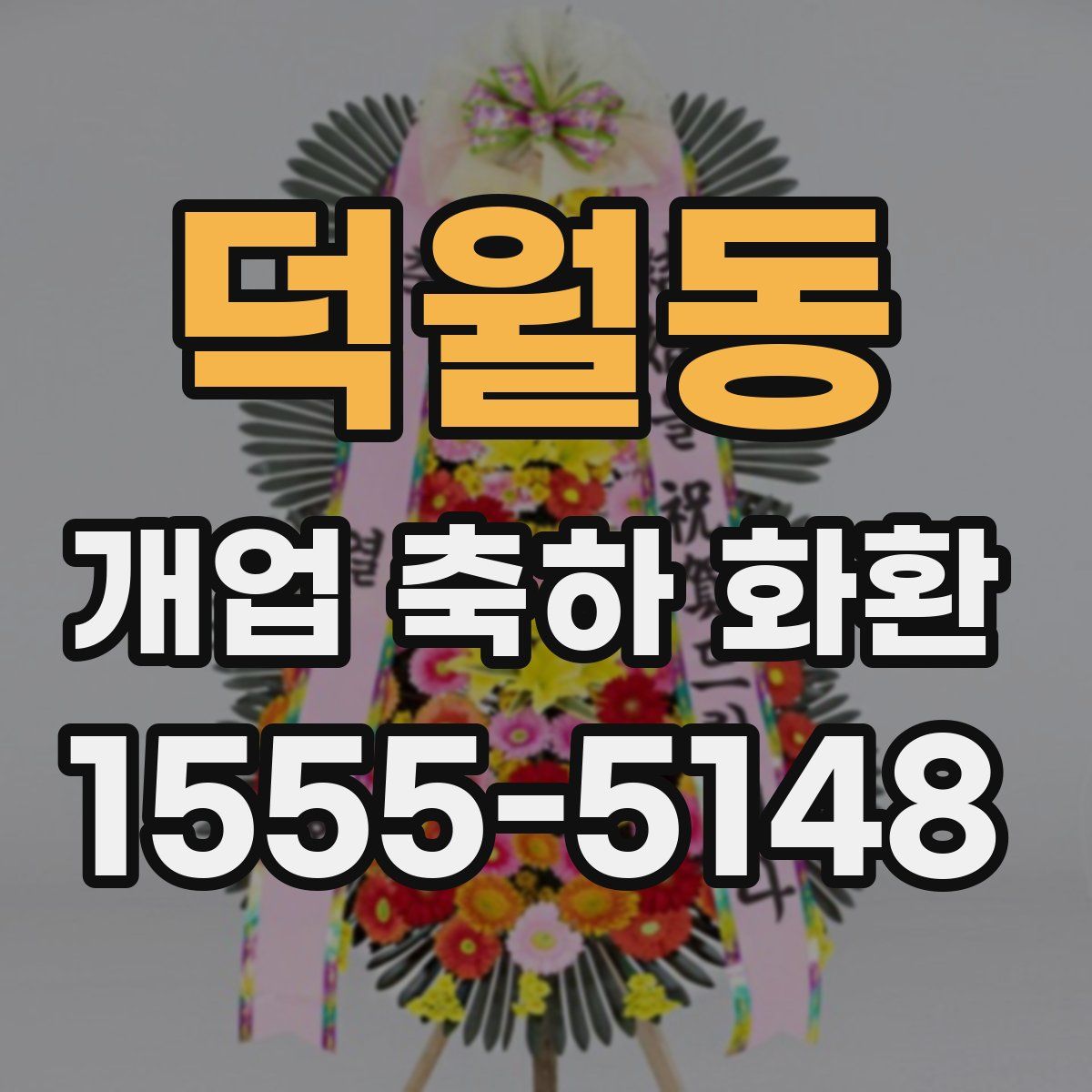 덕월동 개업 축하 화환