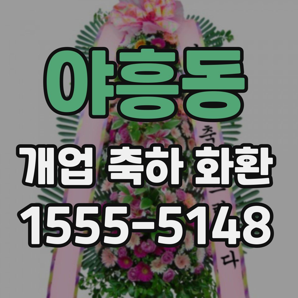 야흥동 개업 축하 화환