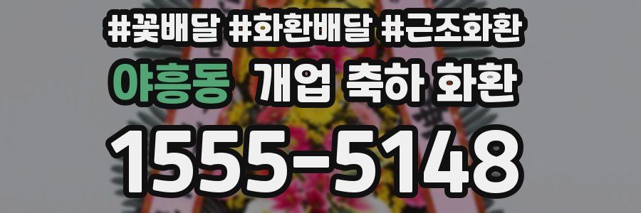 야흥동 개업 축하 화환