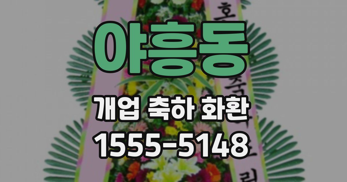 야흥동 개업 축하 화환