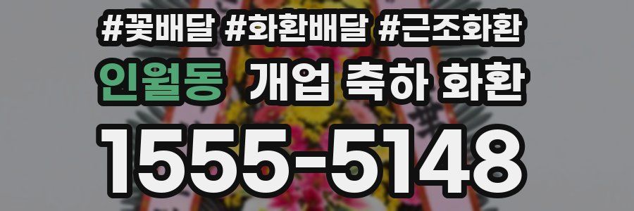 인월동 개업 축하 화환