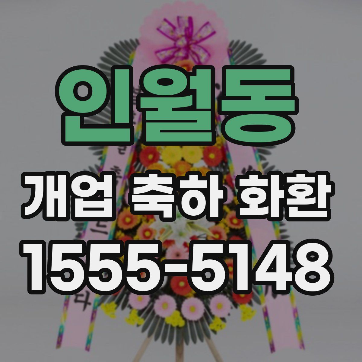 인월동 개업 축하 화환