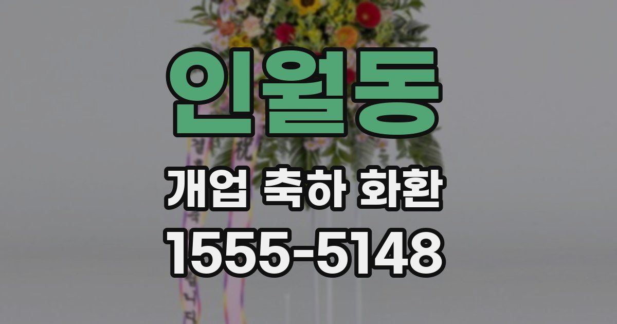 인월동 개업 축하 화환