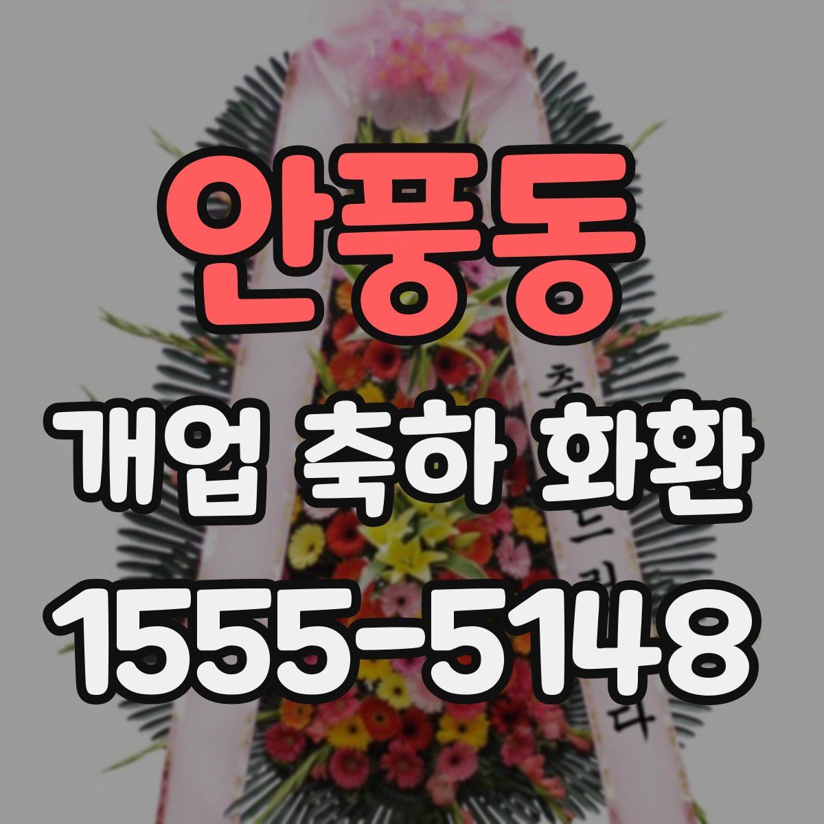 안풍동 개업 축하 화환