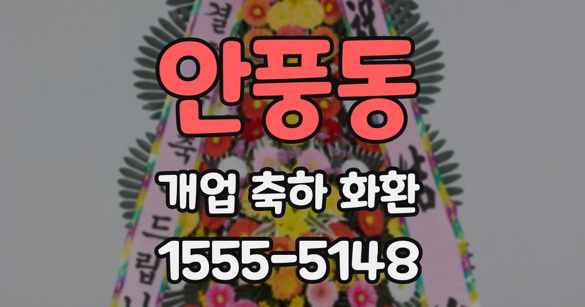 안풍동 개업 축하 화환
