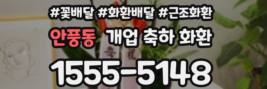 안풍동 개업 축하 화환