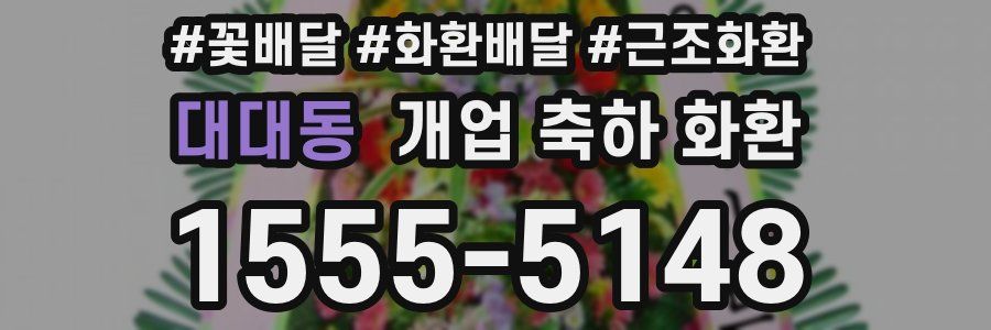 대대동 개업 축하 화환