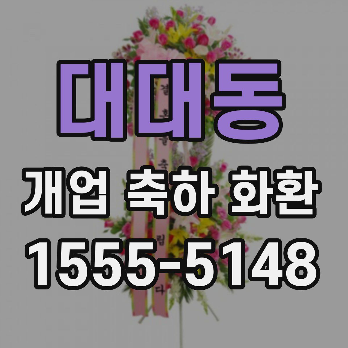 대대동 개업 축하 화환