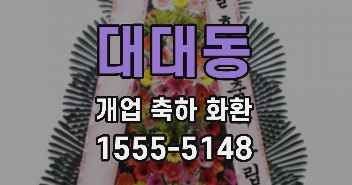 대대동 개업 축하 화환