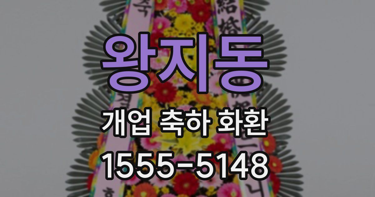 왕지동 개업 축하 화환