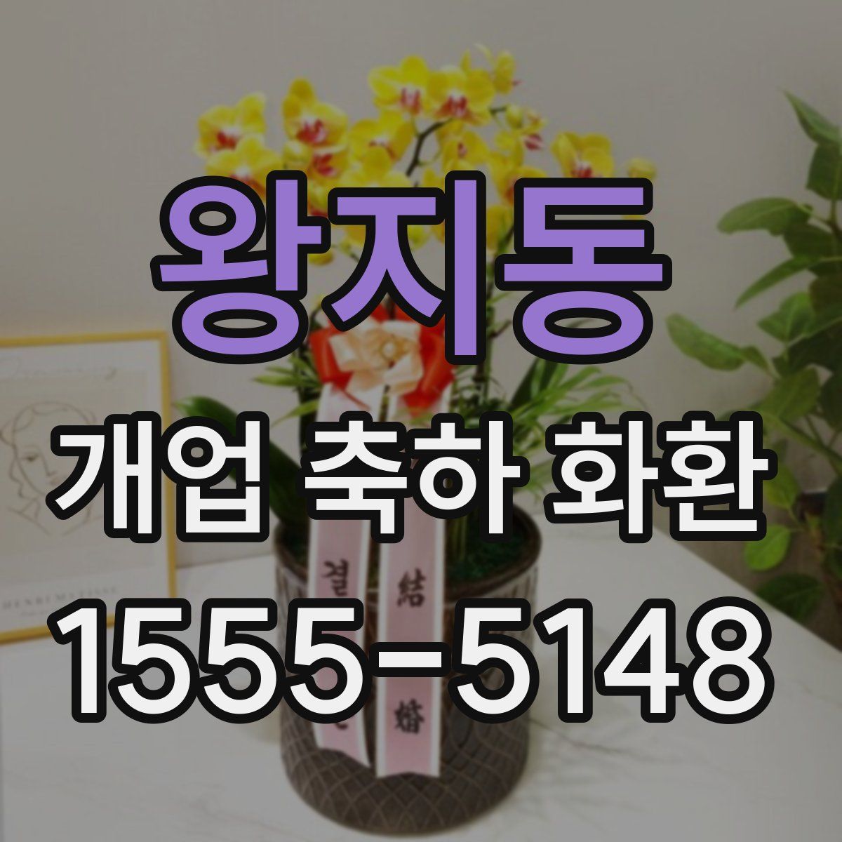 왕지동 개업 축하 화환