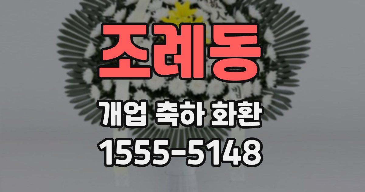 조례동 개업 축하 화환