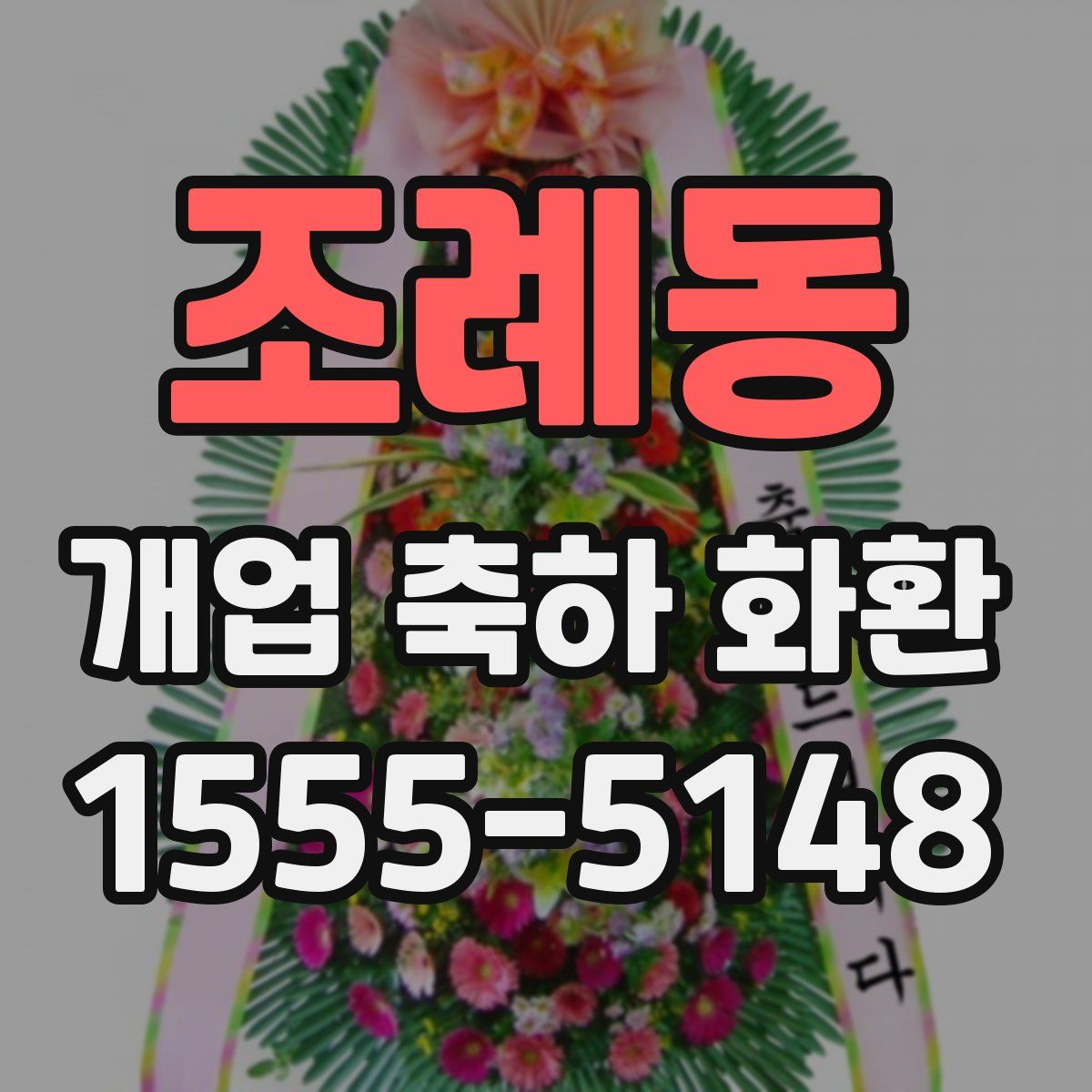 조례동 개업 축하 화환