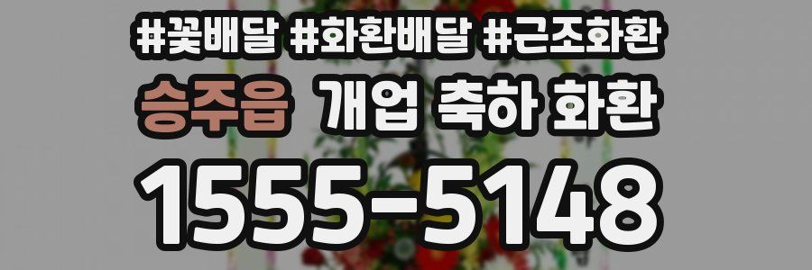 승주읍 개업 축하 화환