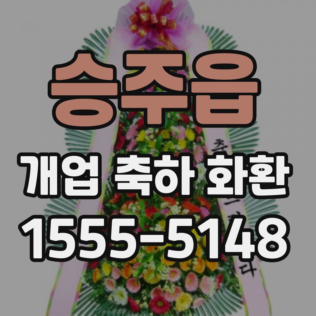 승주읍 개업 축하 화환