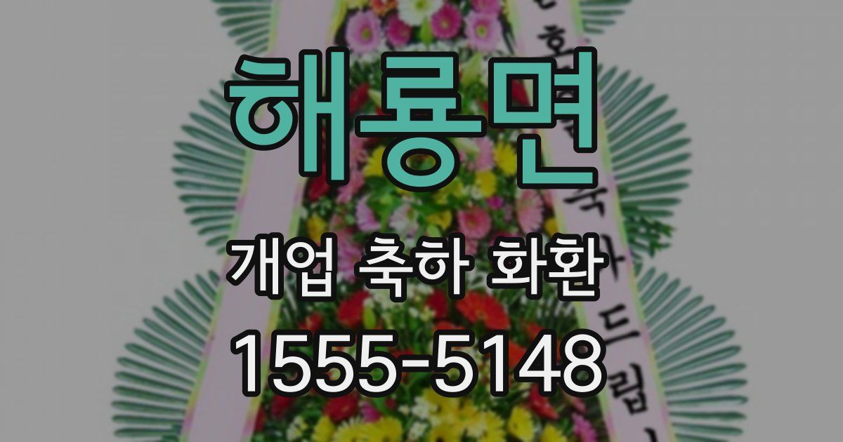 해룡면 개업 축하 화환
