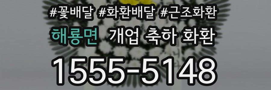 해룡면 개업 축하 화환