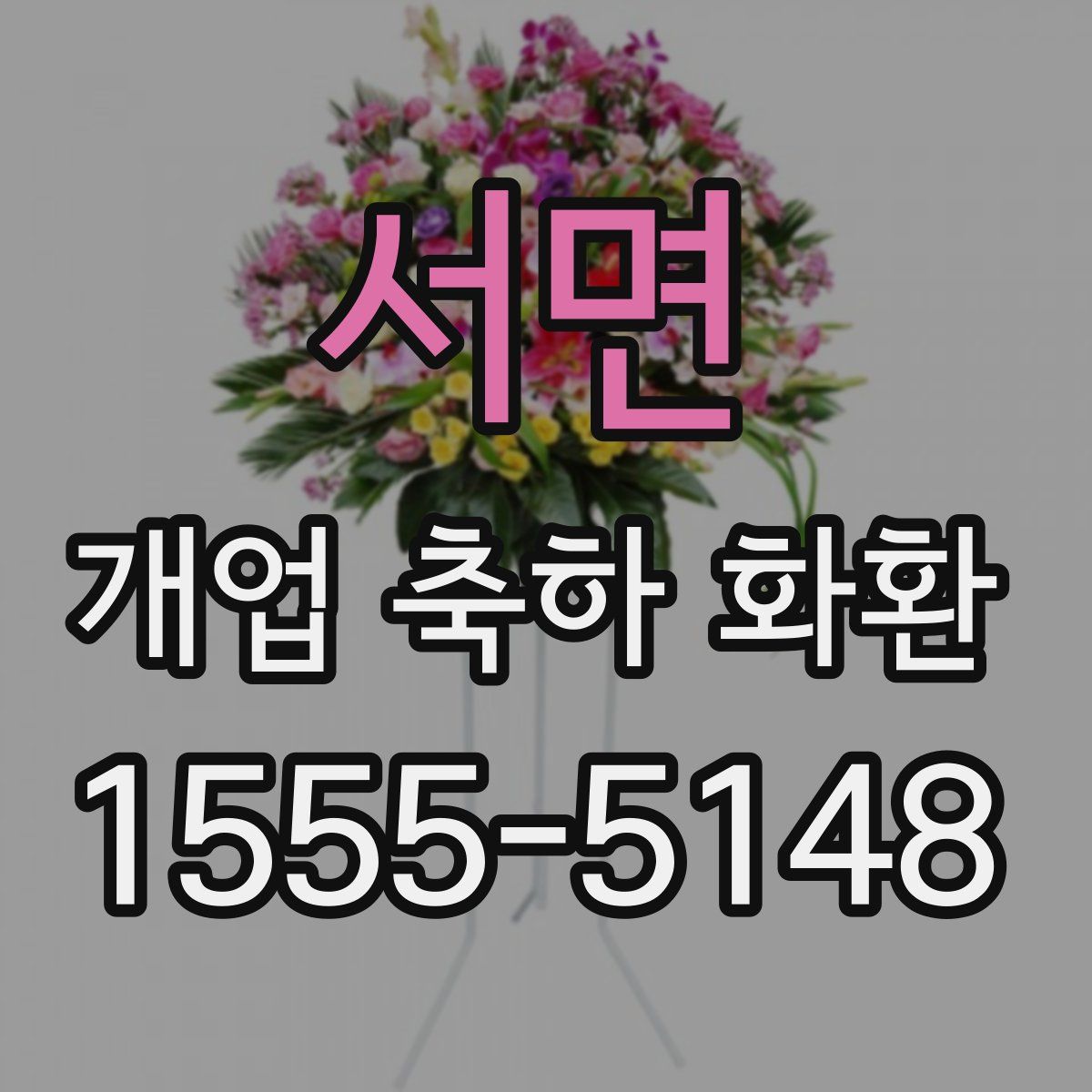 서면 개업 축하 화환