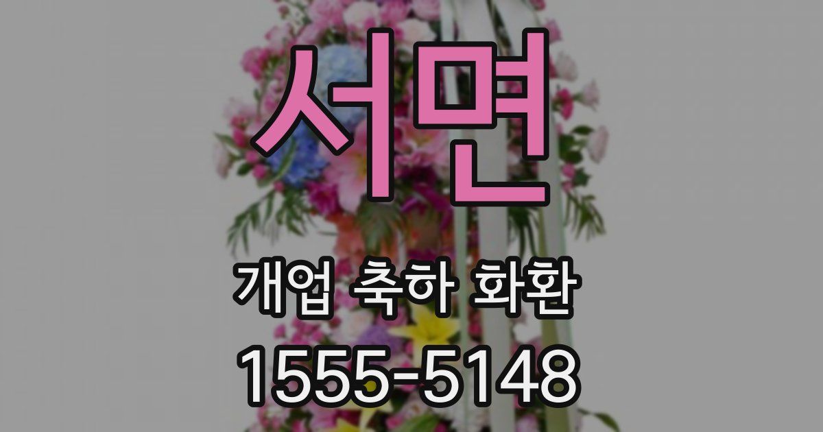 서면 개업 축하 화환