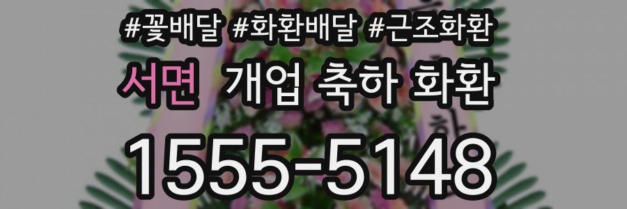 서면 개업 축하 화환