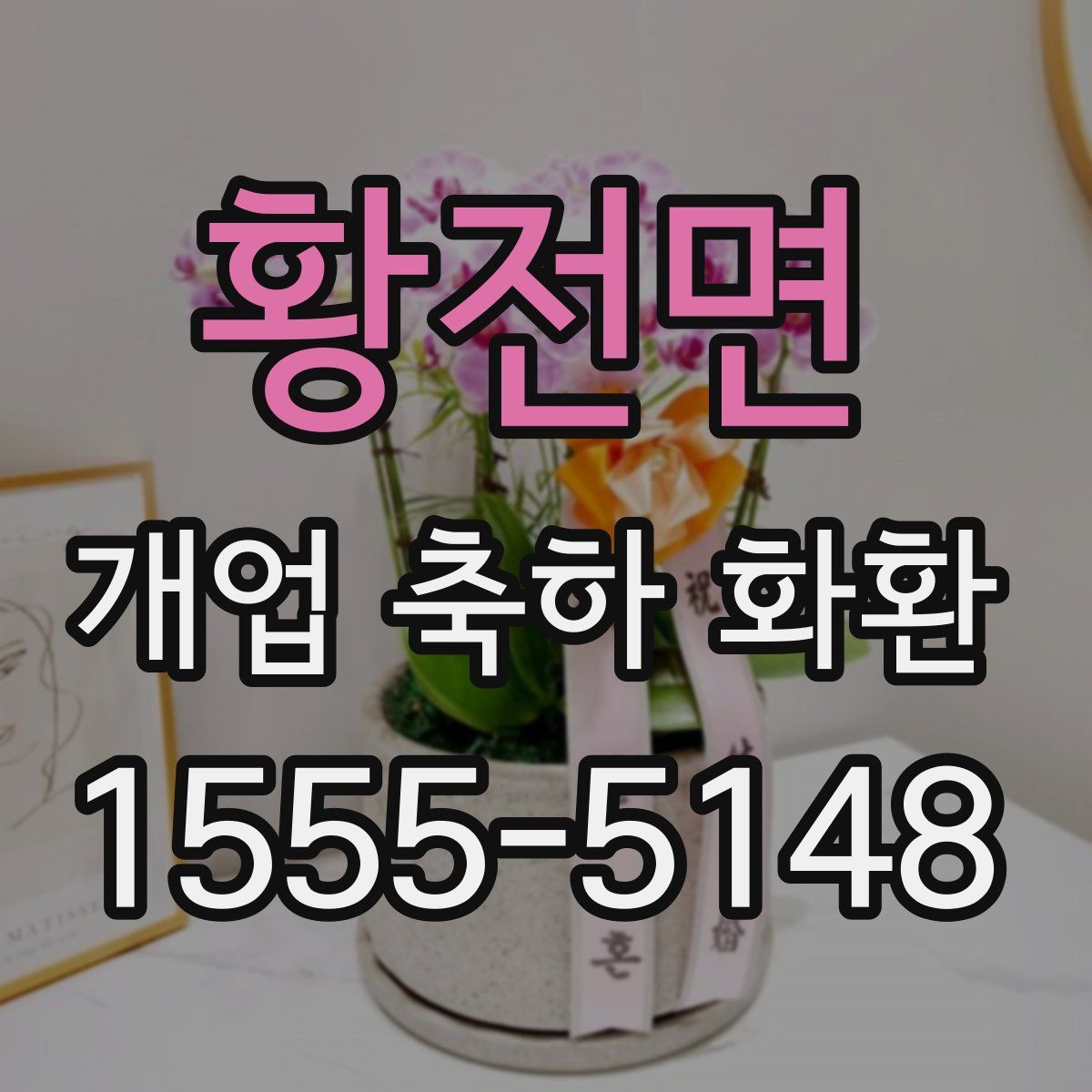 황전면 개업 축하 화환