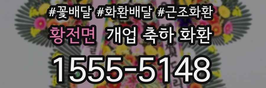 황전면 개업 축하 화환