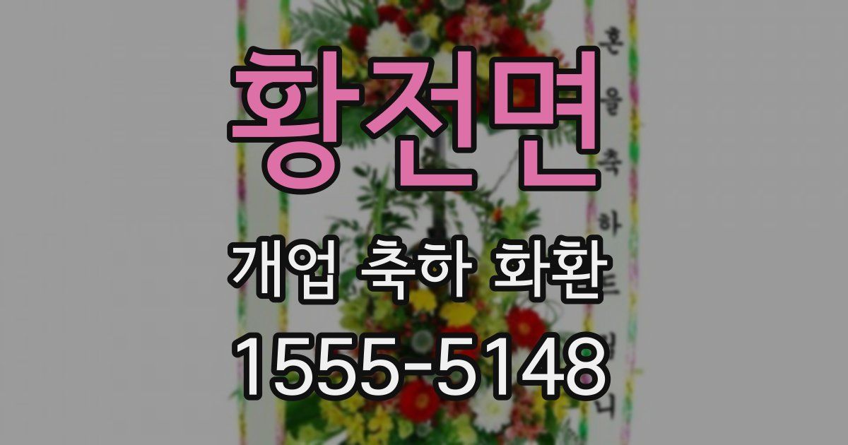 황전면 개업 축하 화환