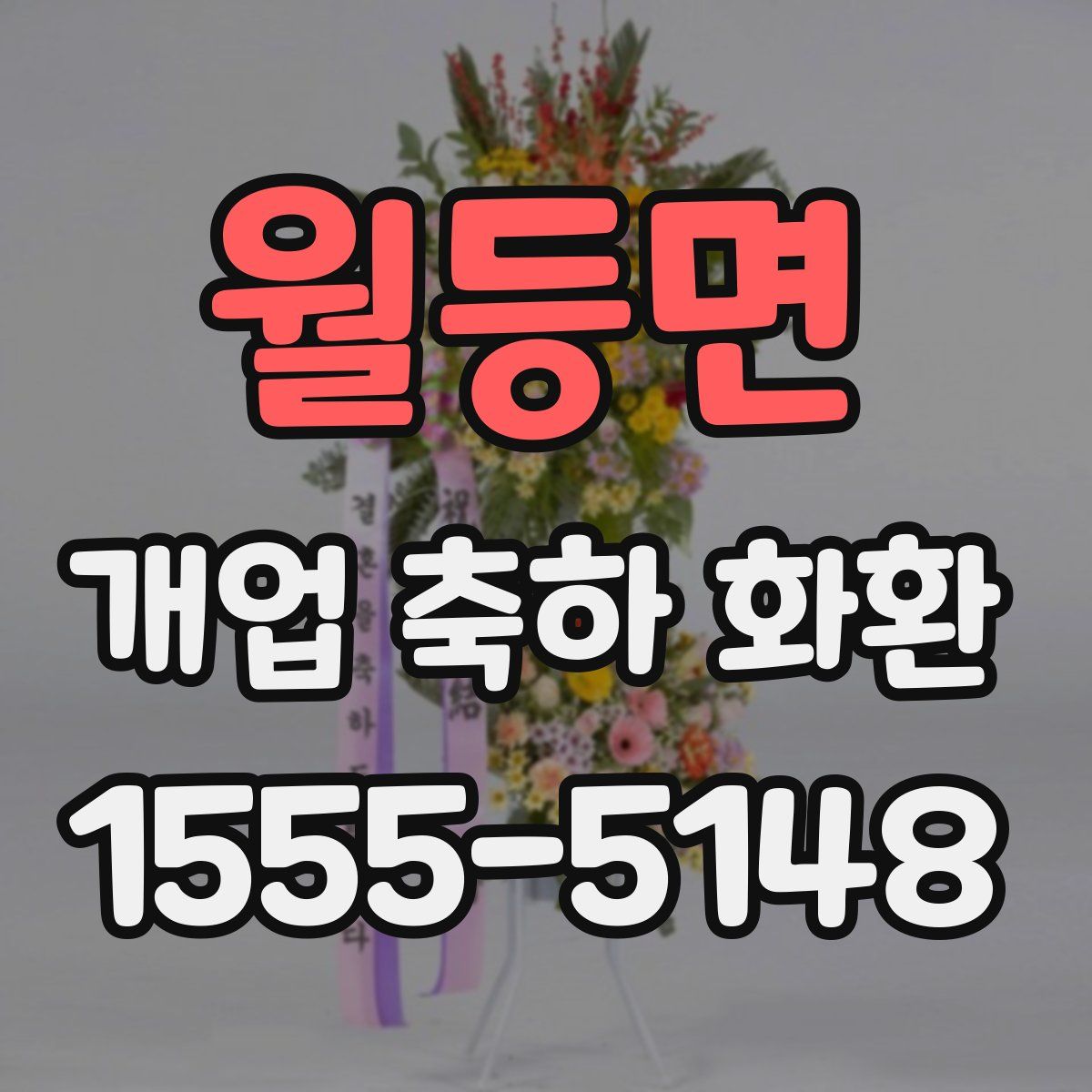월등면 개업 축하 화환