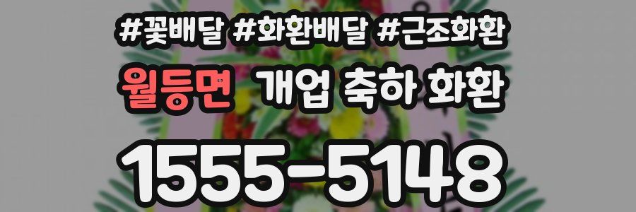 월등면 개업 축하 화환