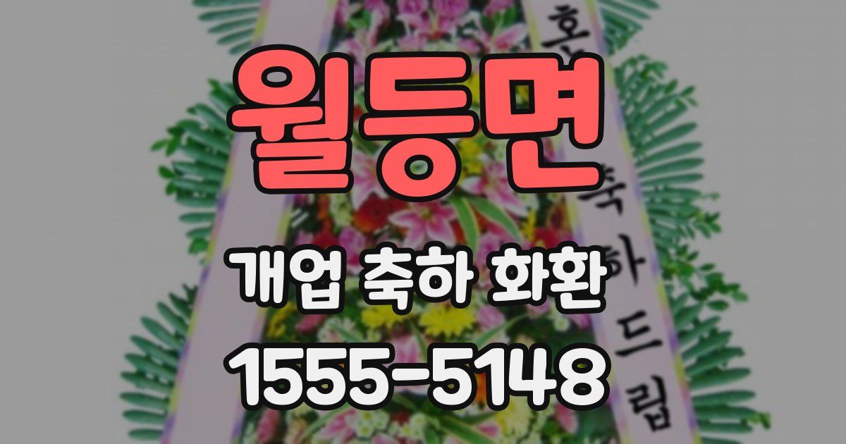 월등면 개업 축하 화환