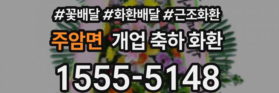 주암면 개업 축하 화환