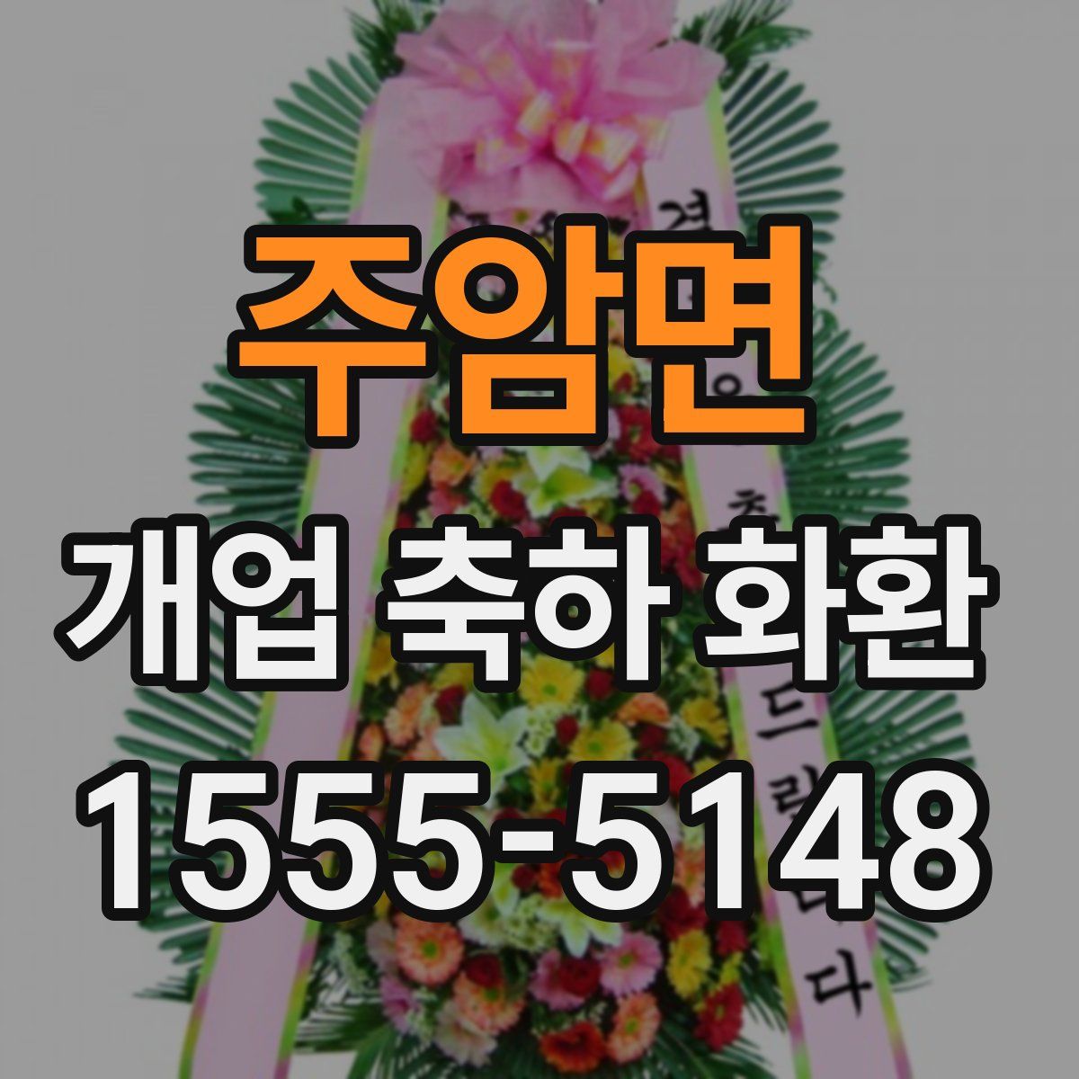주암면 개업 축하 화환