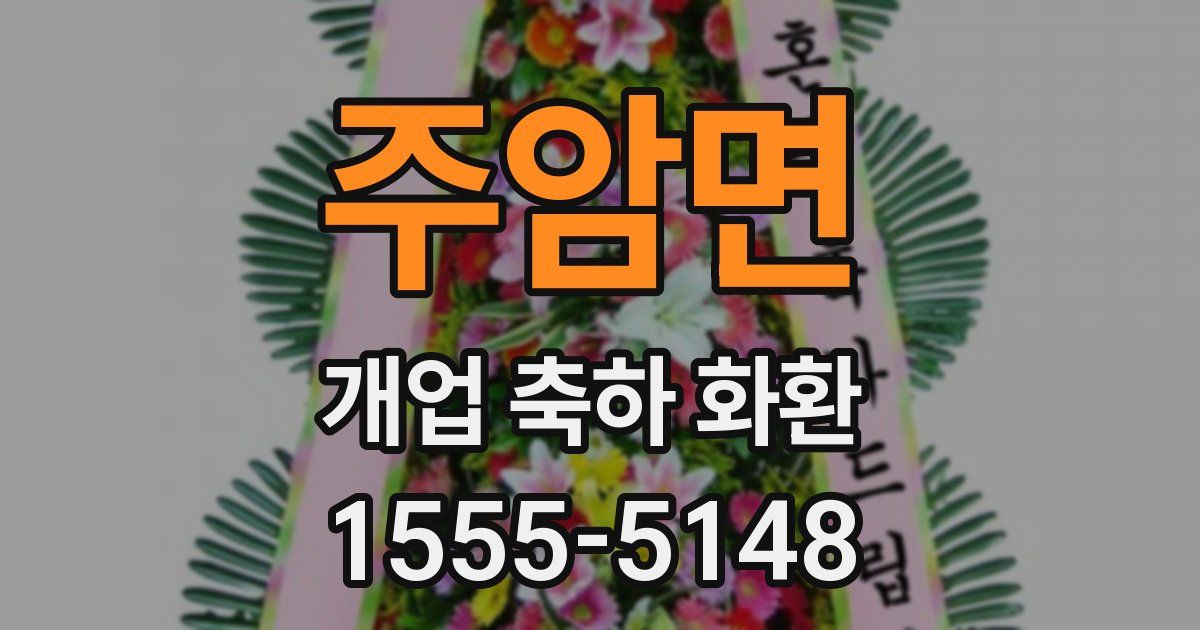 주암면 개업 축하 화환