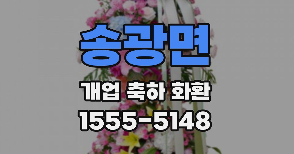 송광면 개업 축하 화환