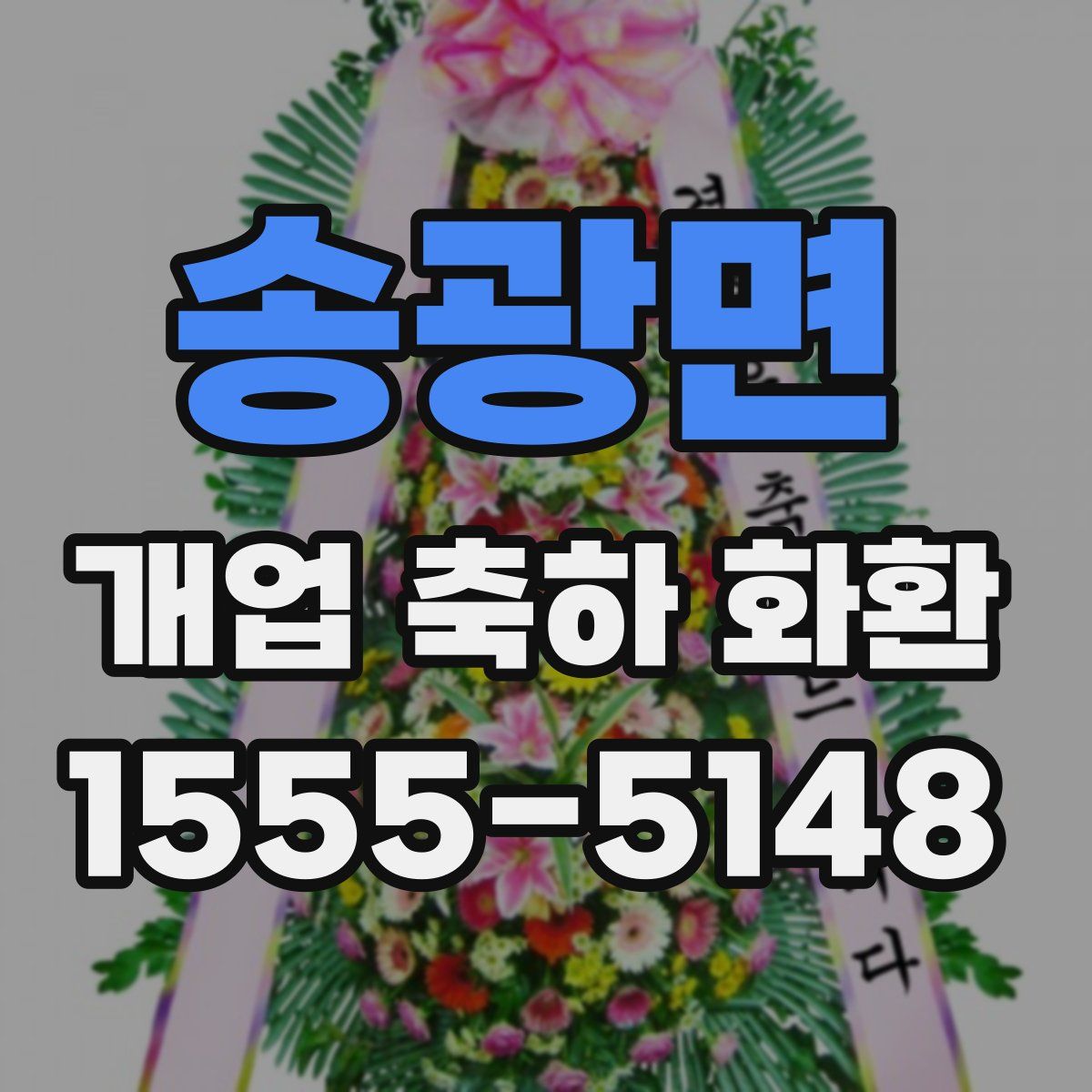 송광면 개업 축하 화환