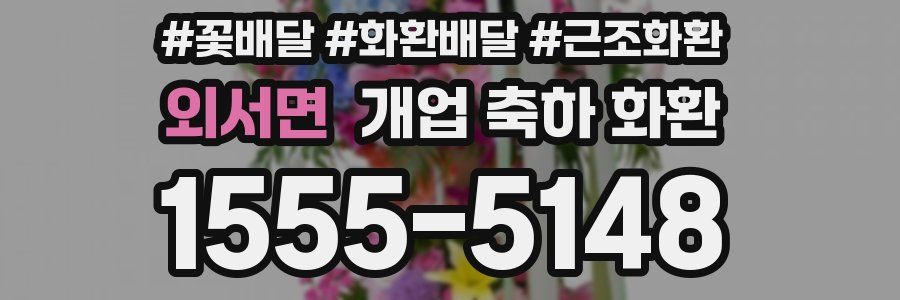 외서면 개업 축하 화환