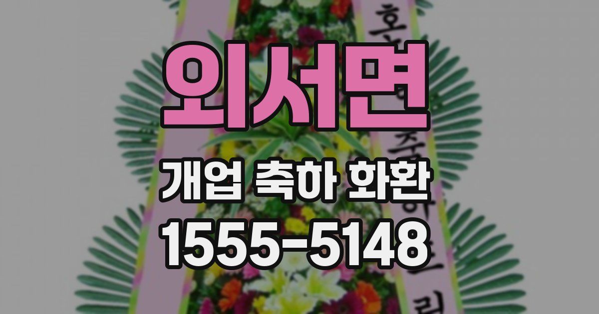 외서면 개업 축하 화환