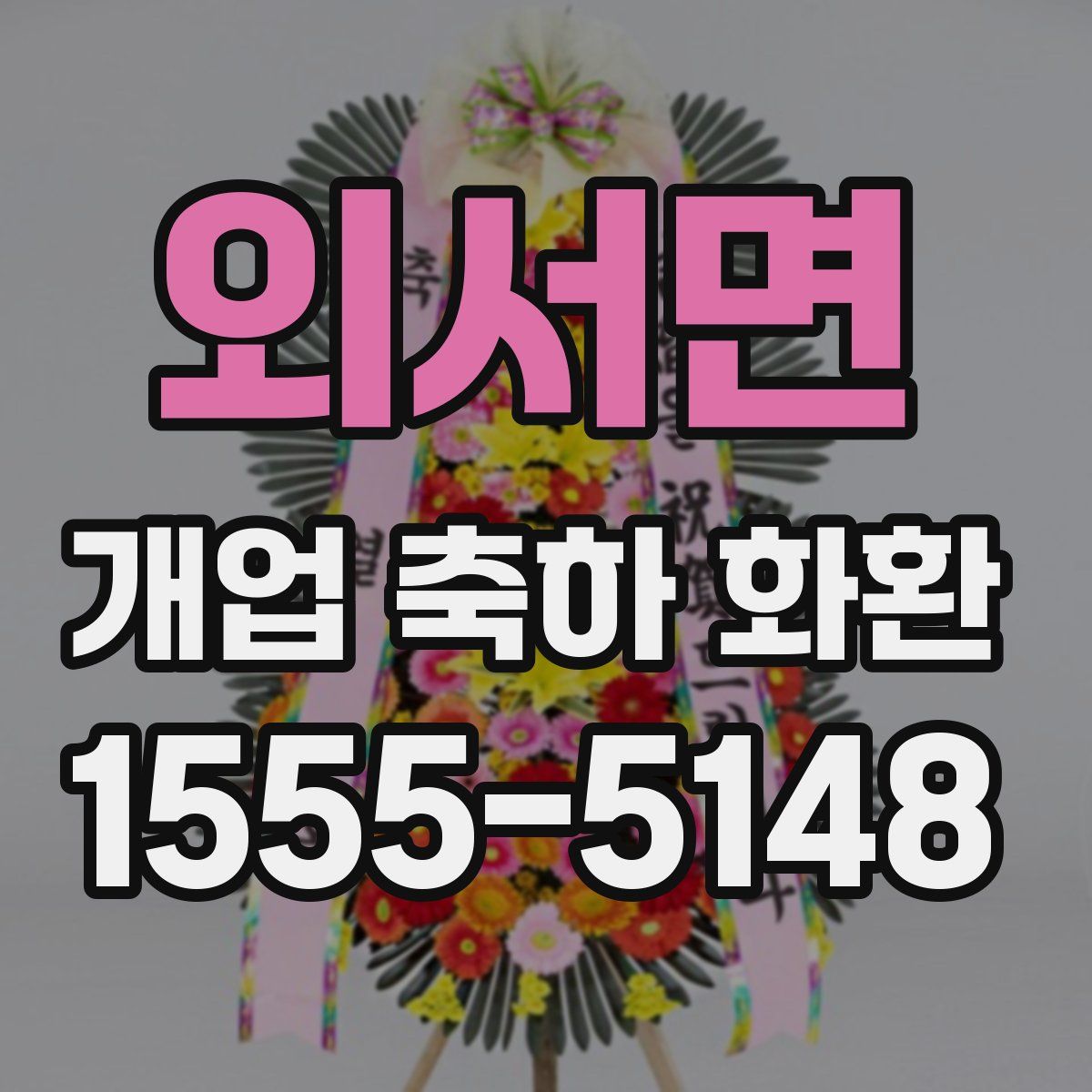 외서면 개업 축하 화환