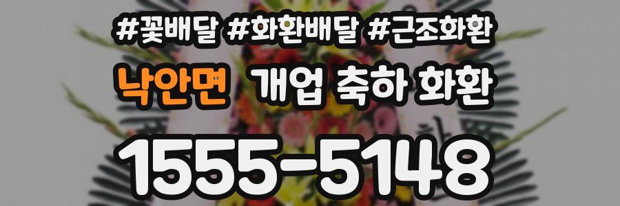 낙안면 개업 축하 화환