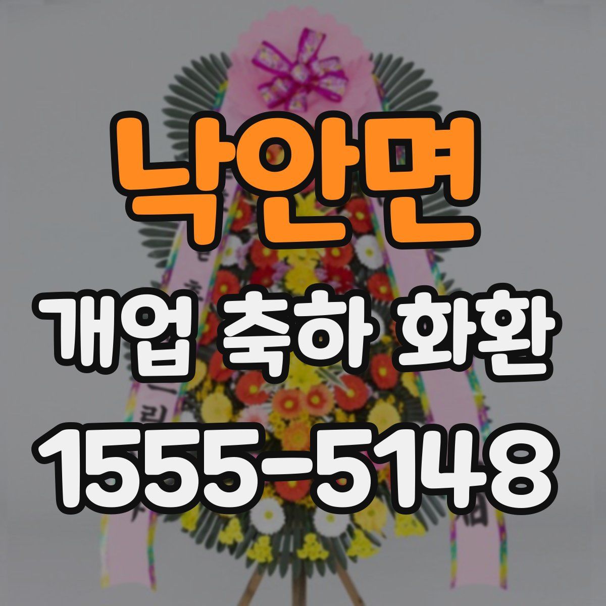 낙안면 개업 축하 화환