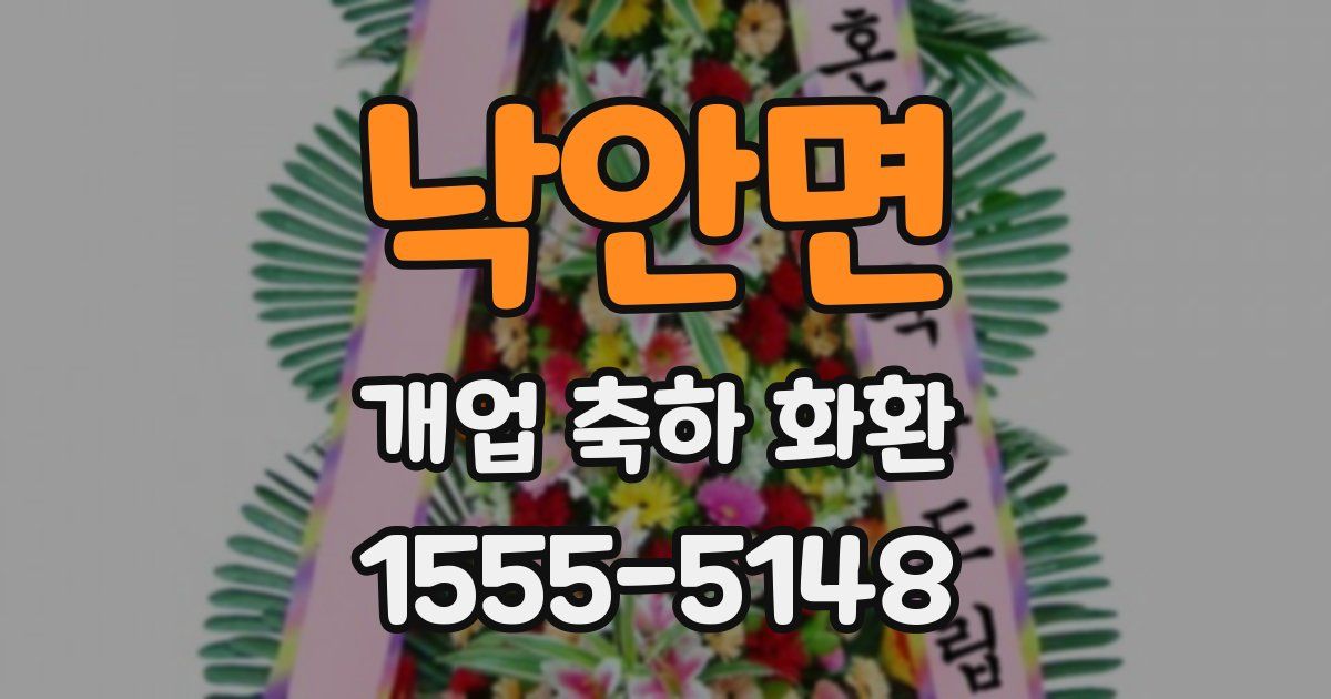 낙안면 개업 축하 화환